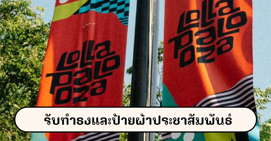 รับทำธงและป้ายผ้าประชาสัมพันธ์