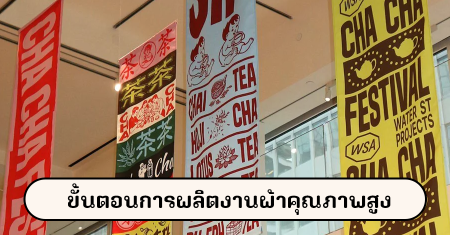 ขั้นตอนการผลิตงานผ้าคุณภาพสูง