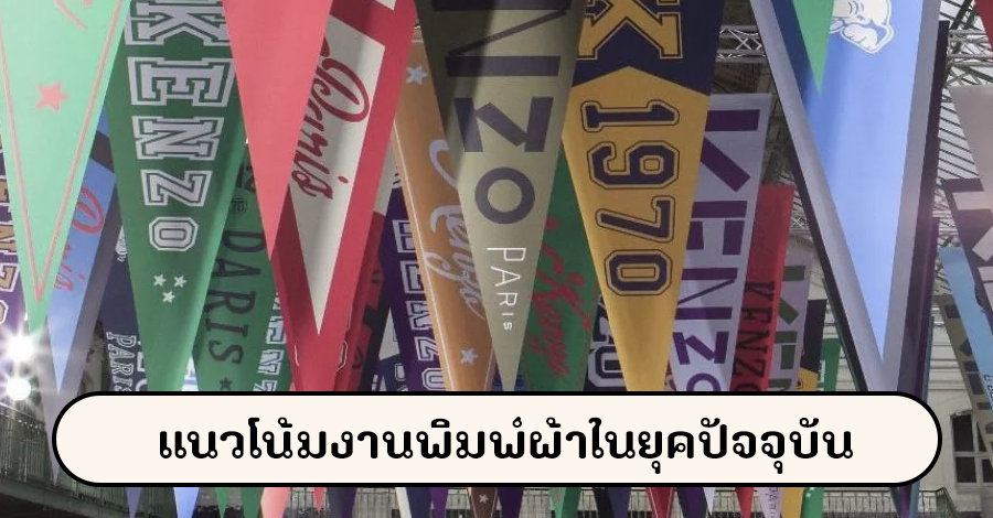 แนวโน้มงานพิมพ์ผ้าในยุคปัจจุบัน