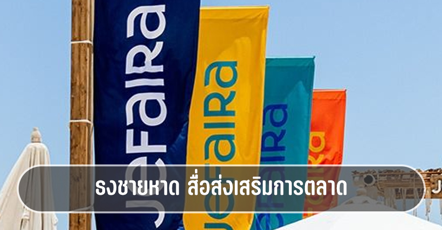 ธงชายหาด สื่อส่งเสริมการตลาด