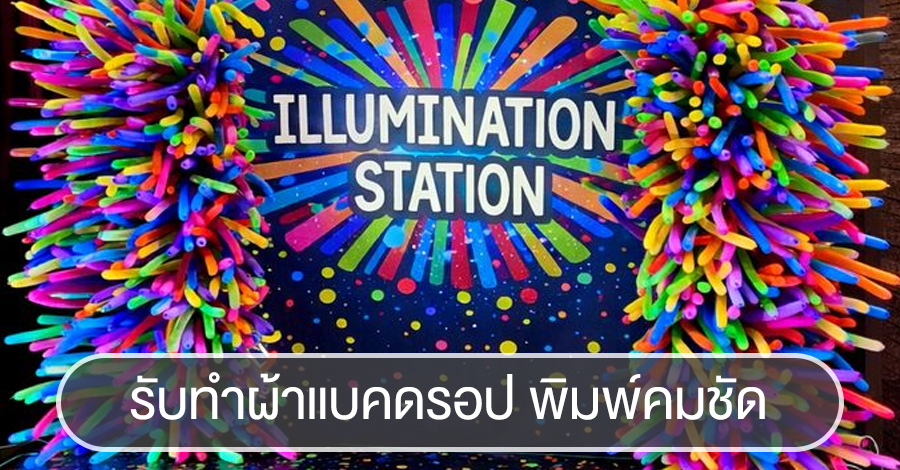 รับทำผ้าแบคดรอป ทุกรูปแบบ